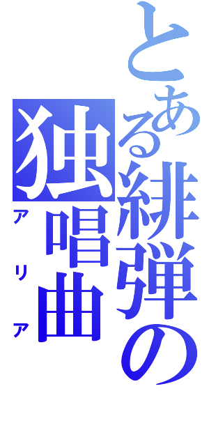 とある緋弾の独唱曲（アリア）