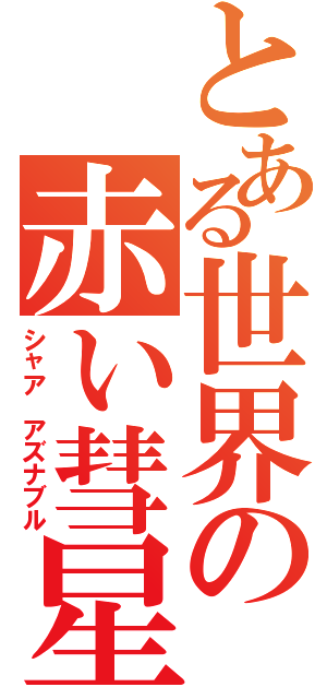 とある世界の赤い彗星（シャア　アズナブル）