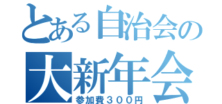 とある自治会の大新年会（参加費３００円）