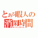 とある暇人の消閑時間（キーリングタイム）