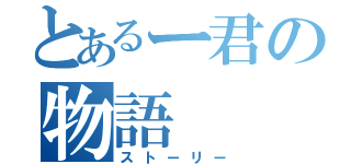 とあるー君の物語（ストーリー）