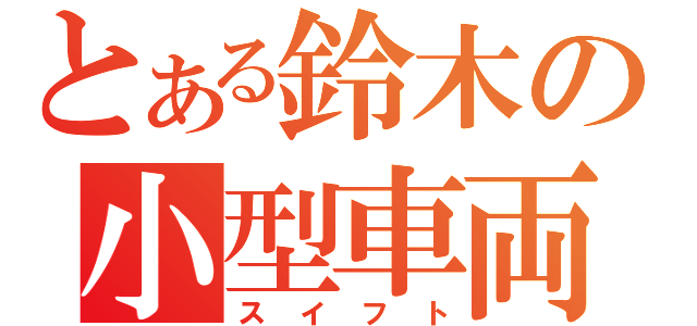 とある鈴木の小型車両（スイフト）