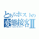 とあるホストの変態接客Ⅱ（へんたいせっきゃく）