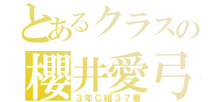 とあるクラスの櫻井愛弓（３年Ｃ組３７番）