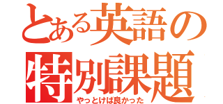 とある英語の特別課題（やっとけば良かった）