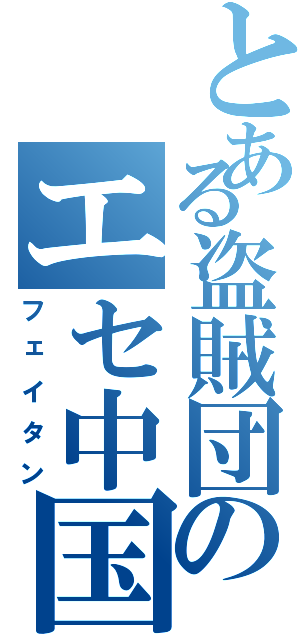 とある盗賊団のエセ中国人（フェイタン）