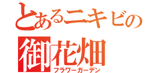 とあるニキビの御花畑（フラワーガーデン）