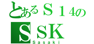 とあるＳ１４のＳＳＫ（Ｓａｓａｋｉ）