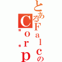 とあるＦａｌｃｏｎのＣｏｒｐｓ（強悍）