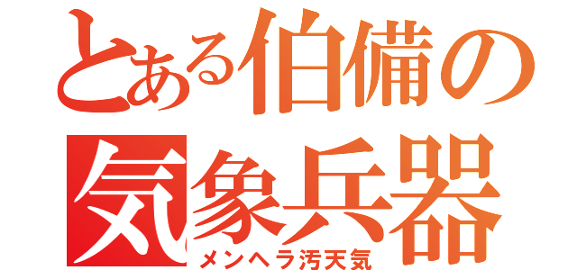 とある伯備の気象兵器（メンヘラ汚天気）