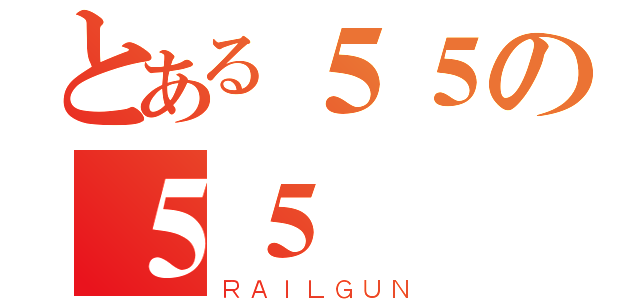 とある５５の５５（ＲＡＩＬＧＵＮ）