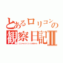 とあるロリコンの観察日記Ⅱ（ここからロリコンに目覚める）