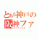 とある神戸の阪神ファン（インデックス）