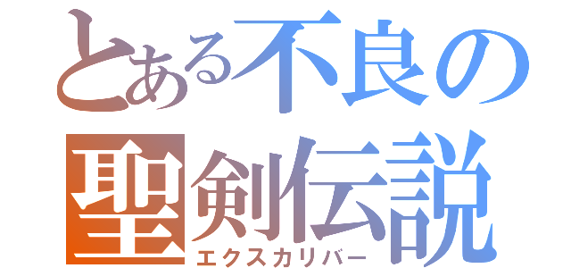 とある不良の聖剣伝説（エクスカリバー）