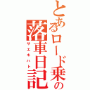 とあるロード乗りのの落車日記（サエキハト）