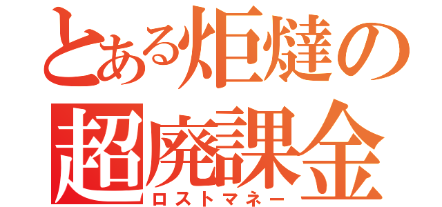 とある炬燵の超廃課金（ロストマネー）