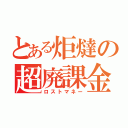 とある炬燵の超廃課金（ロストマネー）