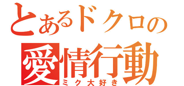 とあるドクロの愛情行動（ミク大好き）