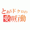 とあるドクロの愛情行動（ミク大好き）