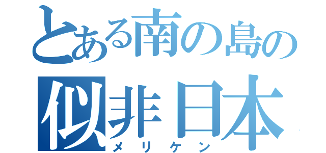 とある南の島の似非日本人（メリケン）