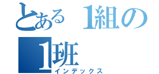 とある１組の１班（インデックス）