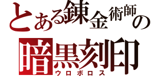 とある錬金術師の暗黒刻印（ウロボロス）