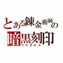 とある錬金術師の暗黒刻印（ウロボロス）