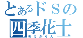 とあるドＳの四季花士（ゆうかりん）