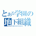 とある学園の地下組織（おとぎがくえんそうごふじょきょうかい）