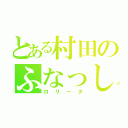 とある村田のふなっしー（ロリータ）