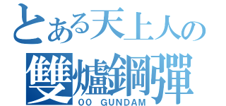 とある天上人の雙爐鋼彈（００ ＧＵＮＤＡＭ）