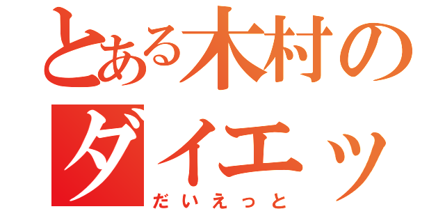 とある木村のダイエット（だいえっと）