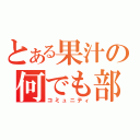 とある果汁の何でも部（コミュニティ）