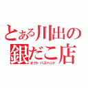 とある川出の銀だこ店長（オクトパスヘッド）