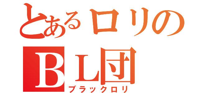 とあるロリのＢＬ団（ブラックロリ）