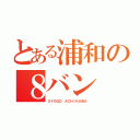 とある浦和の８バン（ＳＹＯＧＯ ＡＣＨＩＫＡＷＡ ）