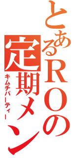 とあるＲＯの定期メンテナンス（キムチパーティー）