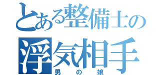 とある整備士の浮気相手（男の娘）