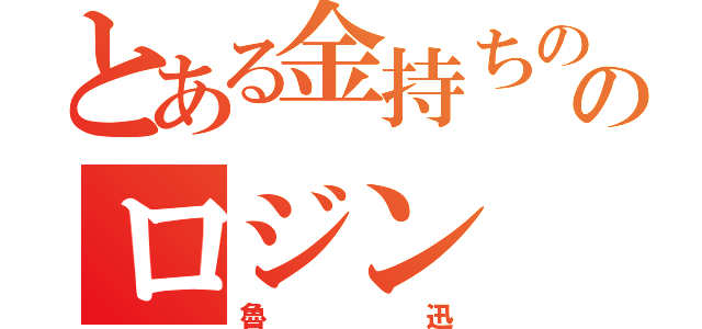 とある金持ちののロジン（魯迅）