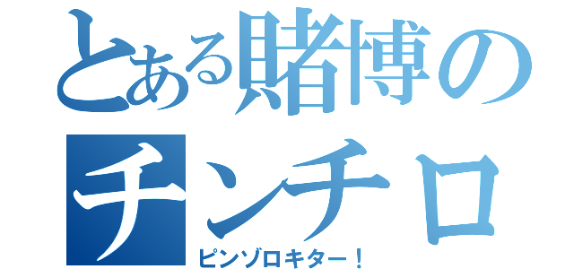 とある賭博のチンチロ（ピンゾロキター！）