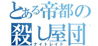 とある帝都の殺し屋団（ナイトレイド）