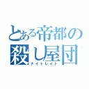 とある帝都の殺し屋団（ナイトレイド）