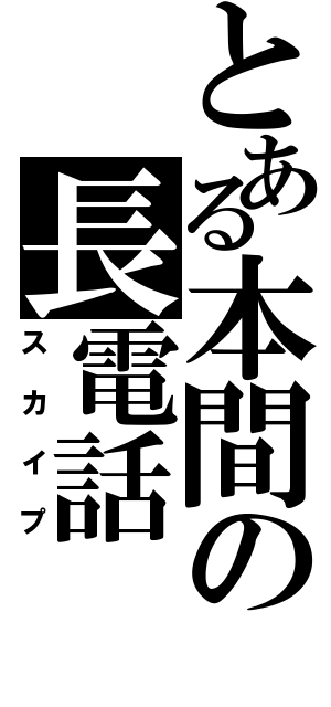 とある本間の長電話（スカイプ）