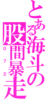 とある海斗の股間暴走（０７２）