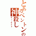 とあるベントンの神殺し（ディーサイド）