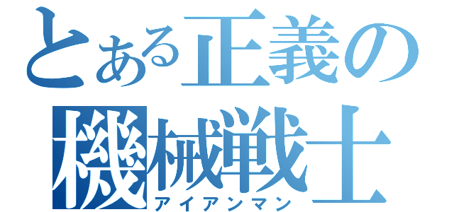 とある正義の機械戦士（アイアンマン）