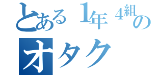 とある１年４組のオタク（）