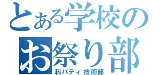 とある学校のお祭り部（科バディ技術部）