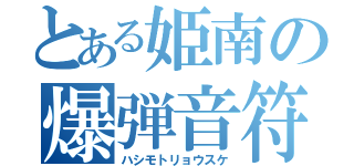 とある姫南の爆弾音符（ハシモトリョウスケ）