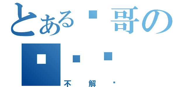 とある龙哥の这煞笔（不解释）